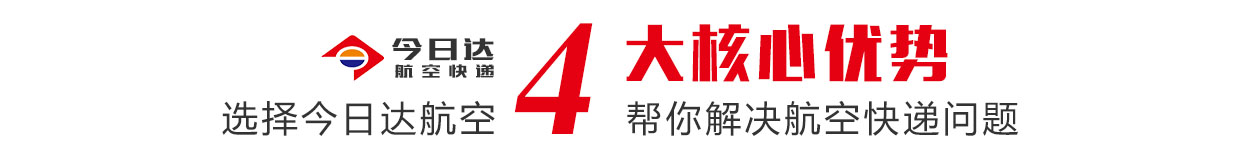 航空快遞選擇四川今日達(dá)航空的優(yōu)勢(shì)